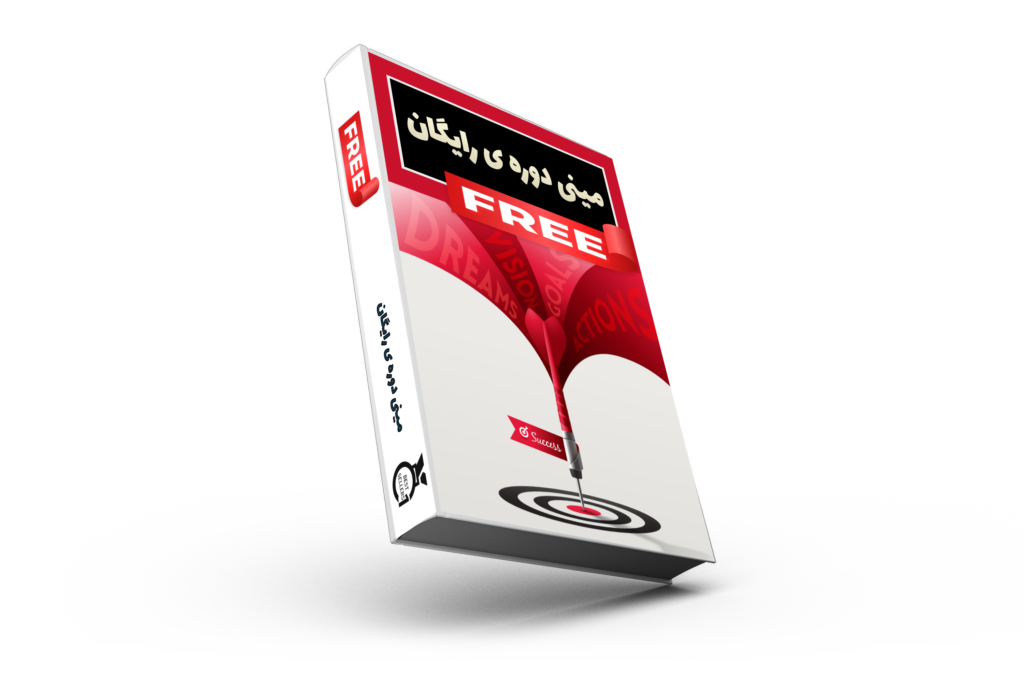 دوره ی آموزشی مینی دوره رایگان آرش ابراهمی