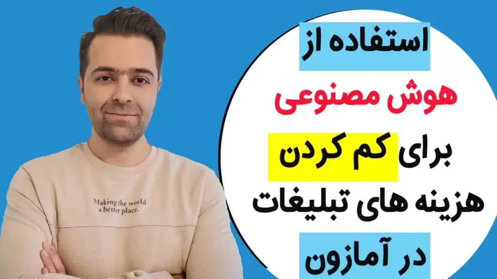 فروش بیشتر و هزینه ی کمتر برای تبلیغات در آمازون به کمک هوش مصنوعی