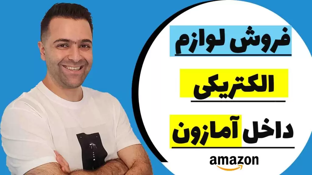 فروش وسایل برقی داخل آمازون